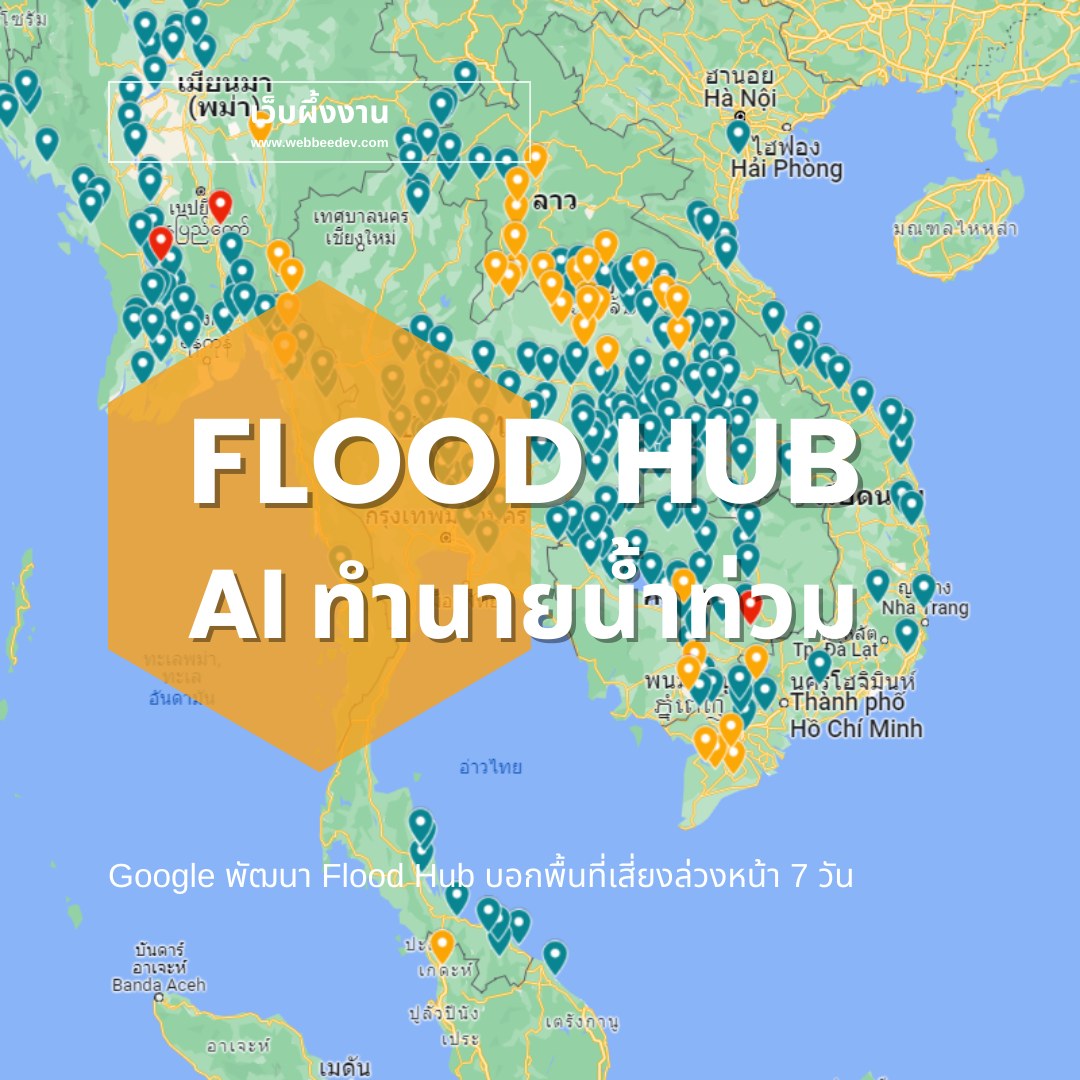 เว็บผึ้งงาน - Google Flood Hub เป็นเครื่องมือที่ใช้ AI ในการพยากรณ์และ ...