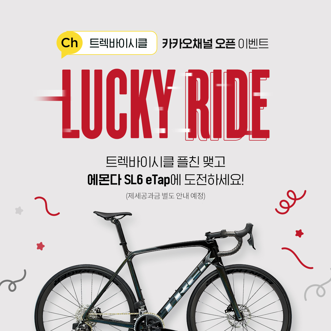 Trek Bicycle - LUCKY RIDE⚡ 트렉바이시클 채널 오픈 기념 이벤트! 트렉바이시클... | Facebook