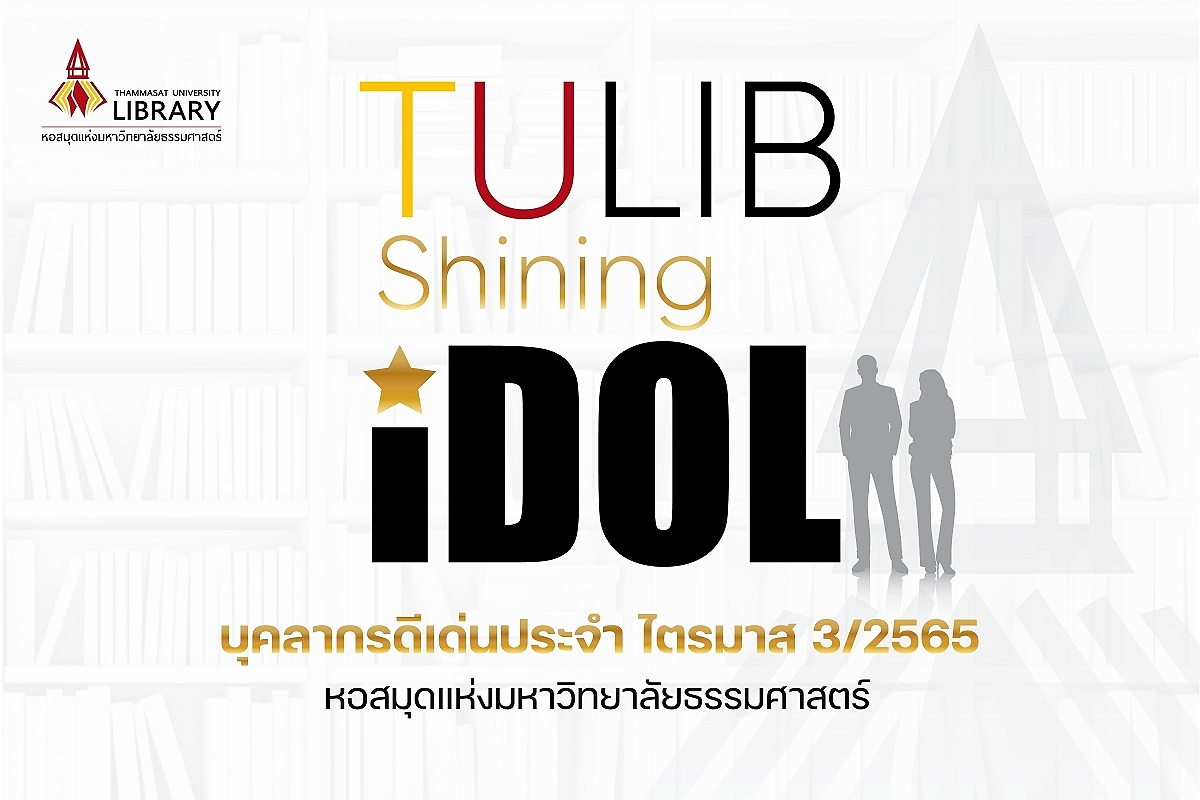 เพราะความสำเร็จที่ยั่งยืนของ... - Thammasat University Library | Facebook
