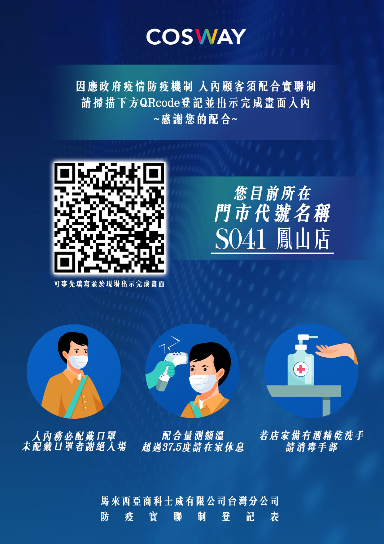 #防疫 #戴口罩 #量體溫 #酒精消毒 #實名登記 - 科士威 ecosway - 高雄鳳山店