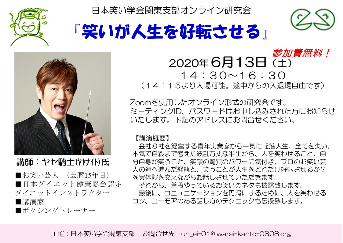日本笑い学会関東支部