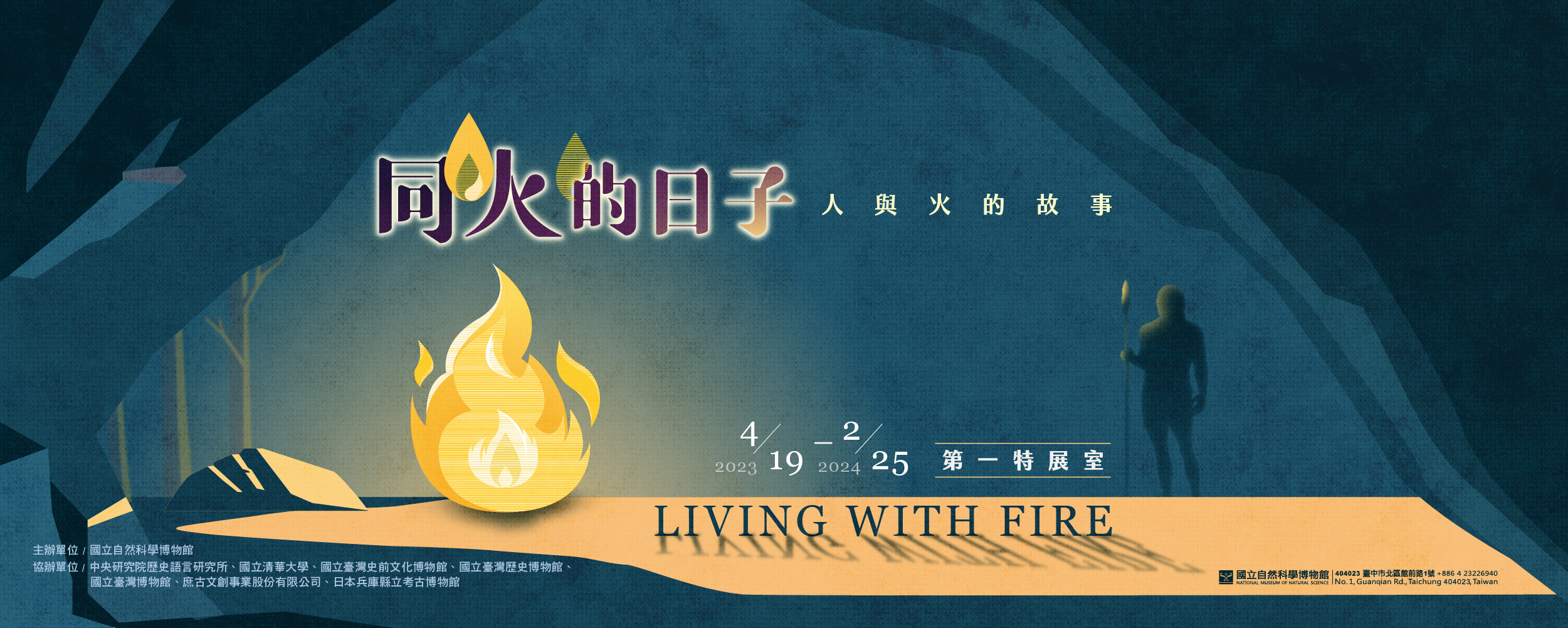 國立自然科學博物館 - 🔥《同火的日子：人與火的故事》特展🔥 𝑳𝒊𝒗𝒊𝒏𝒈 𝑾𝒊𝒕𝒉 𝑭𝒊𝒓𝒆 📌七大展示單元 古老火光、火的功能、燃燒吧 ...