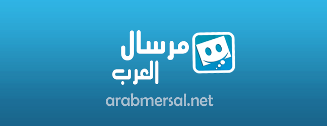 شات مرسال العرب - دردشة عربية