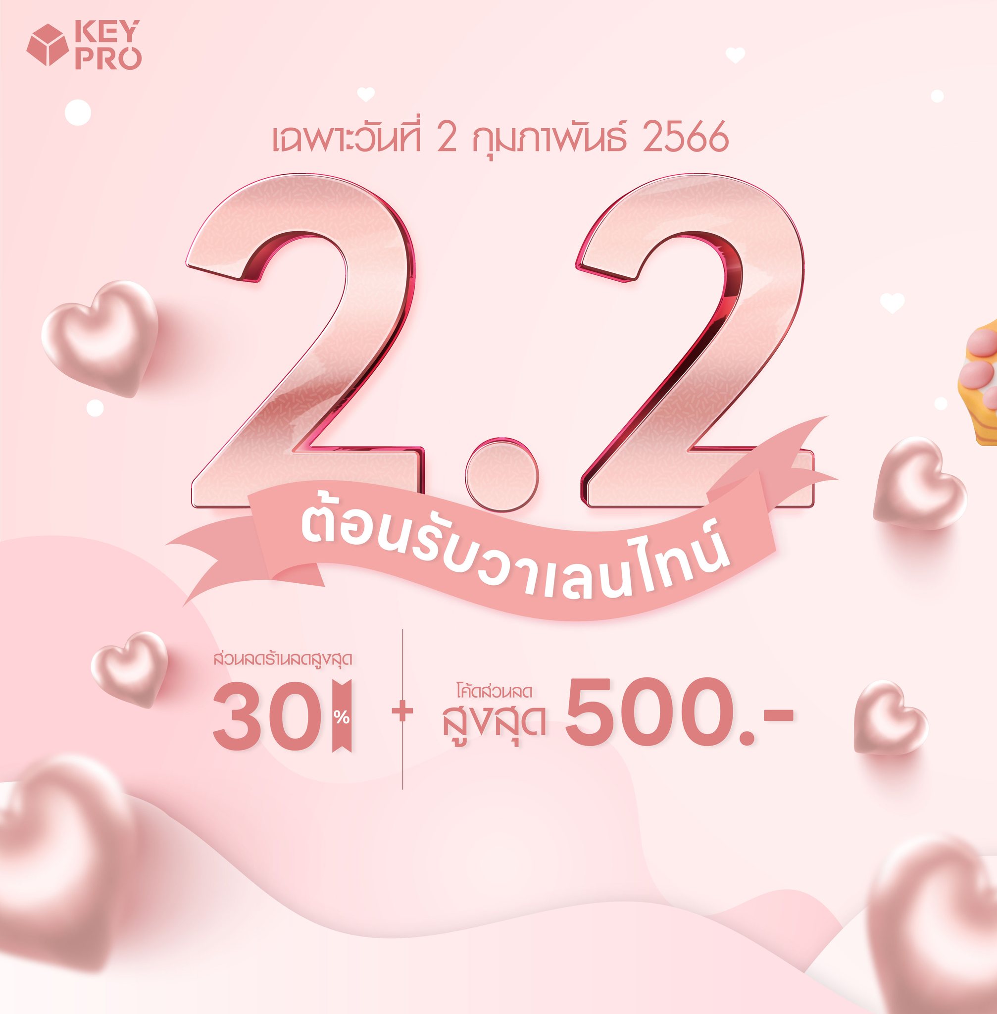 KeyPro - 💖โปร 2.2 KeyPro x Shopee ต้อนรับเดือนแห่งความรัก💖... | Facebook