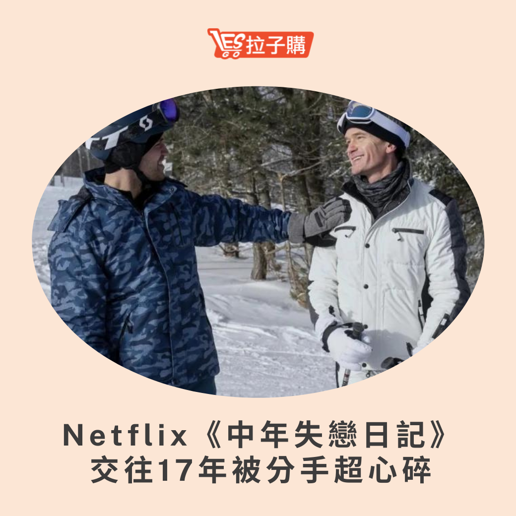 Lesgo拉子購 女同志購物網 - #拉編彩虹快訊 在50歲前失戀該怎麼辦？... | Facebook