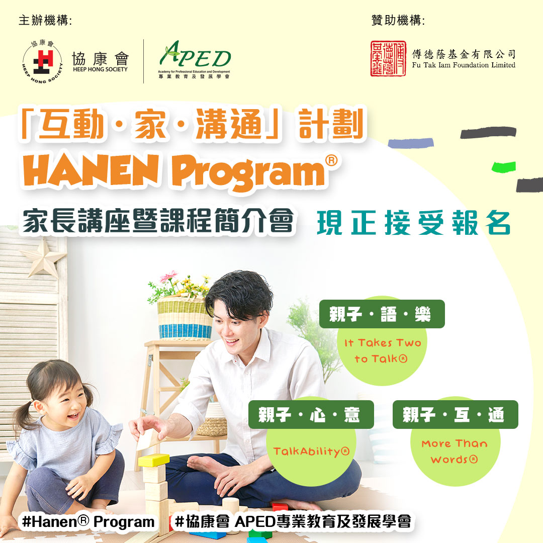 【Shall we talk? 💬 】#HanenProgram... - 協康會| Heep Hong Society