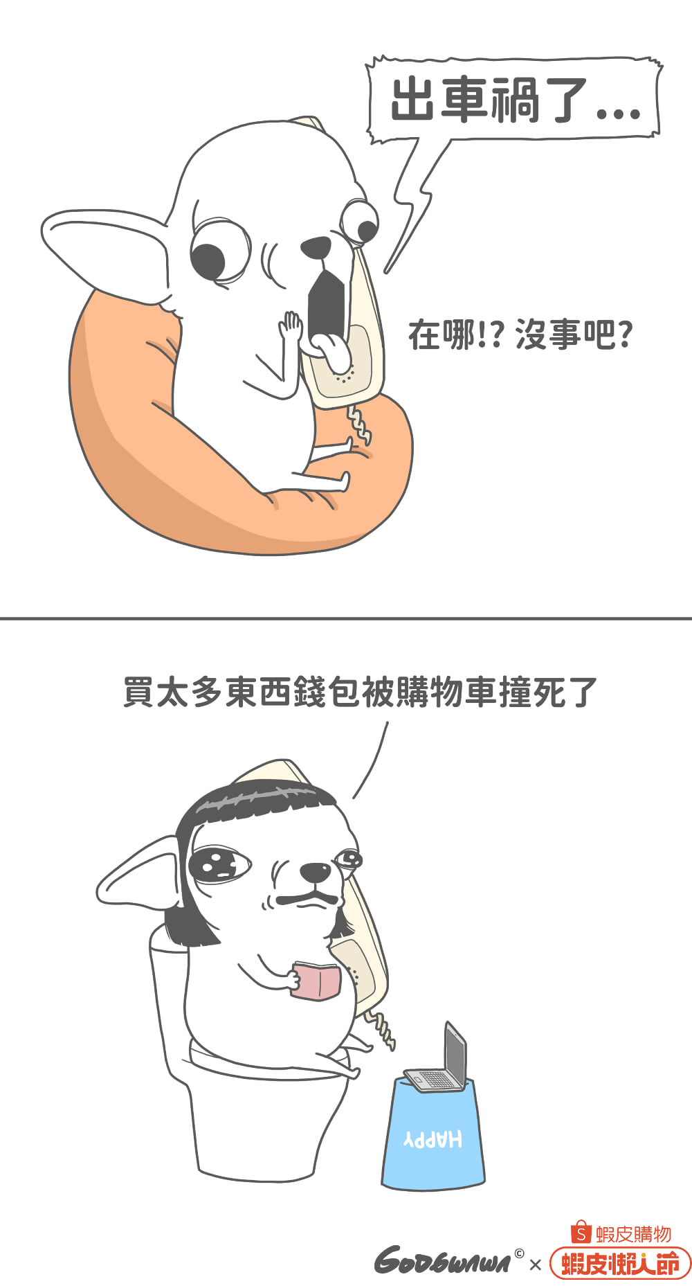 變種吉娃娃 - 緊吉打開蝦皮看看我 - 💤 8/09 - 8/11 蝦皮懶人節 💤 懶在家下單 吉刻救台灣... | Facebook