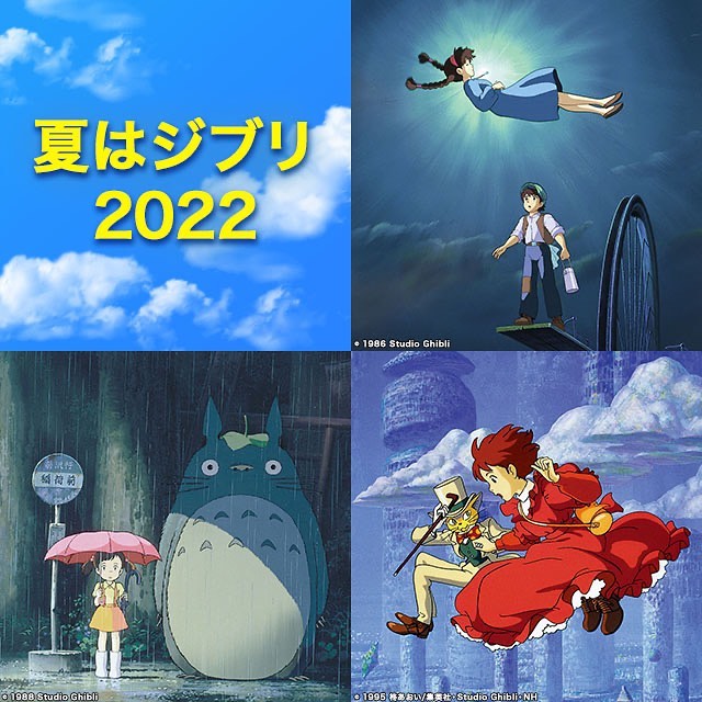 ジブリまみれ - 【金曜ロードショー】 今年の夏も！3週連続夏はジブリ！...