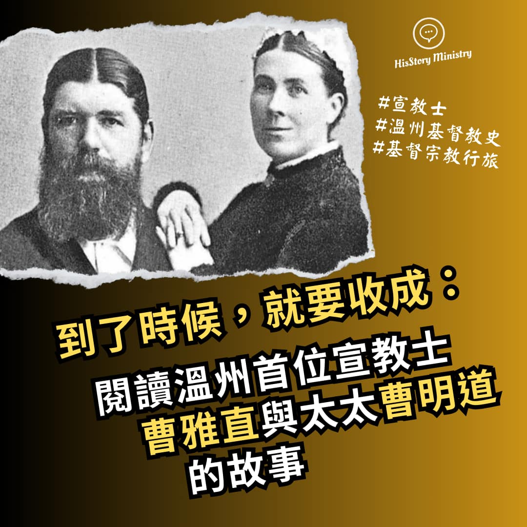 HisStory Ministry「上帝故事」事工 - 【到了時候，就要收成——閱讀溫州首位宣教士曹雅直與太太曹明道的故事】 #基督宗教行旅 ...