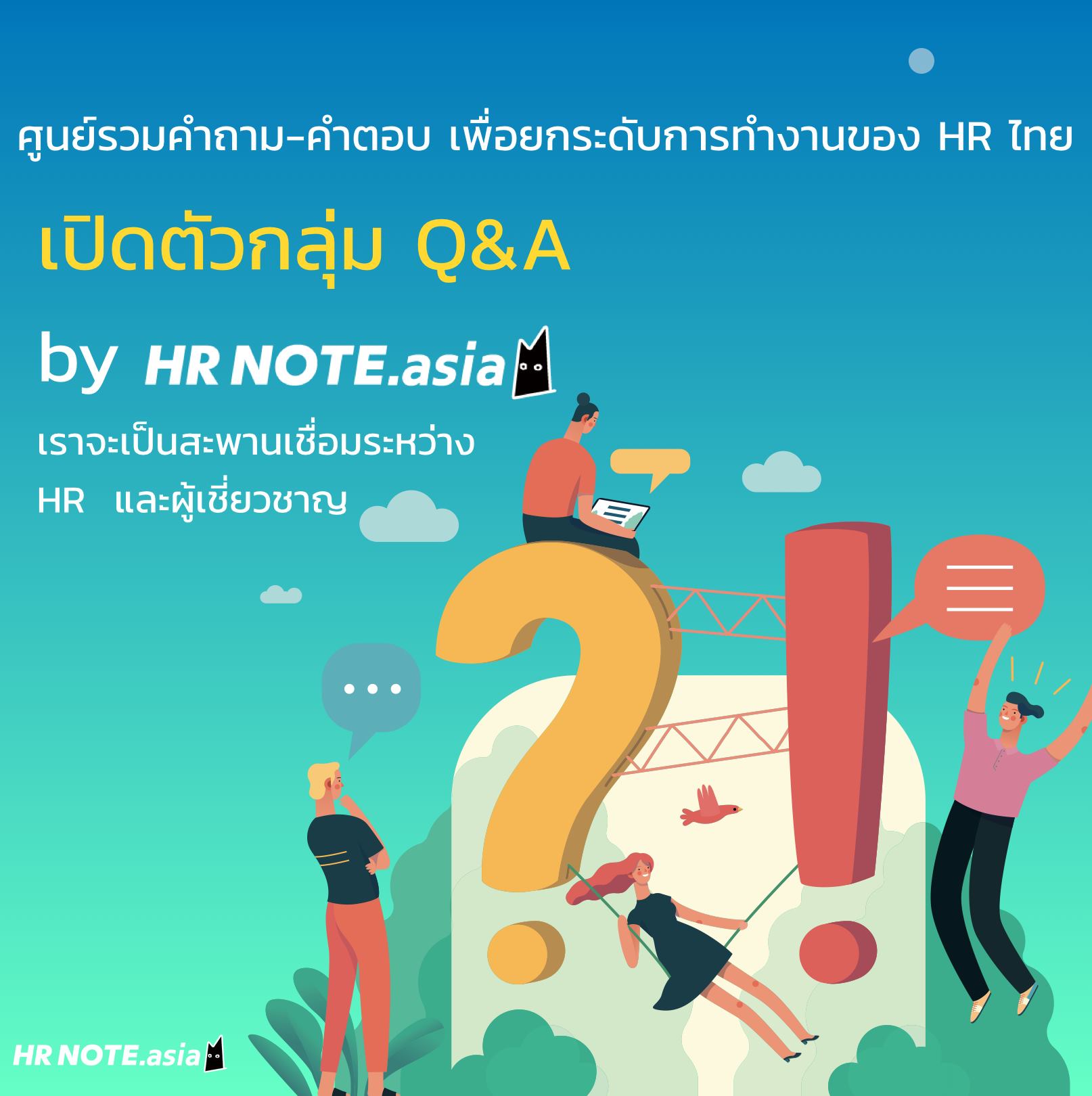 HREX.asia - 🎉HR NOTE เปิดตัว Q&A by HR NOTE... | Facebook