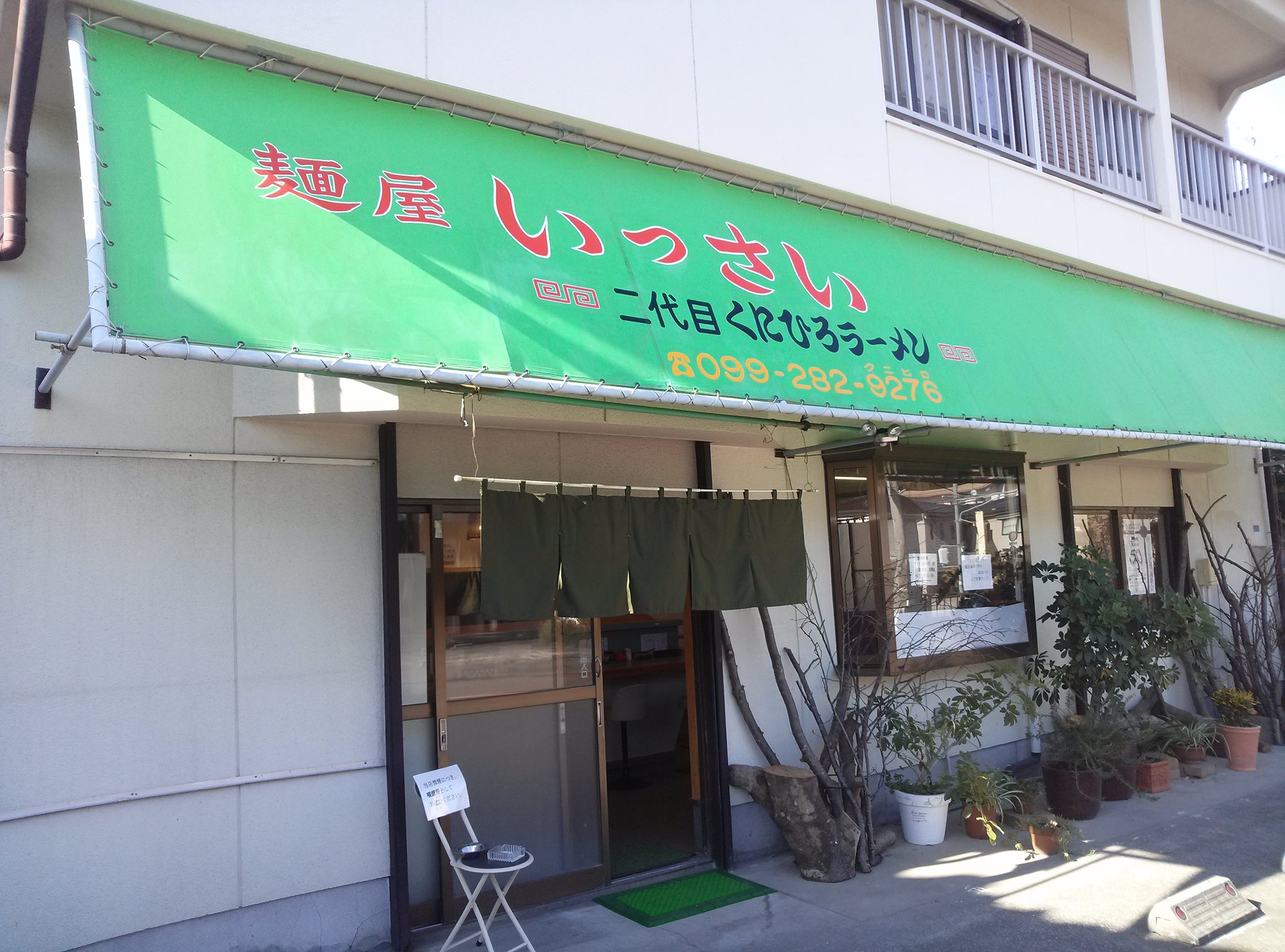 麺屋いっさい | Kagoshima-shi Kagoshima