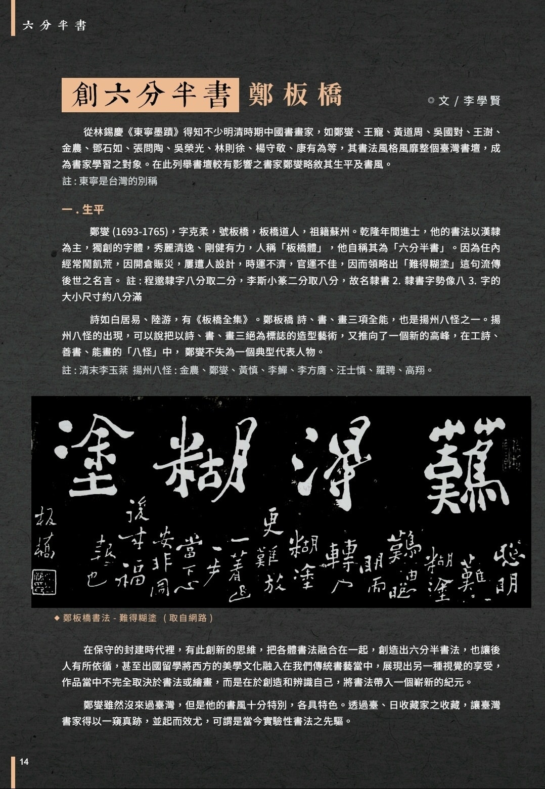 創六分半書-鄭板橋」 撰文/李學賢從林錫慶《東寧墨蹟》得知不少明清
