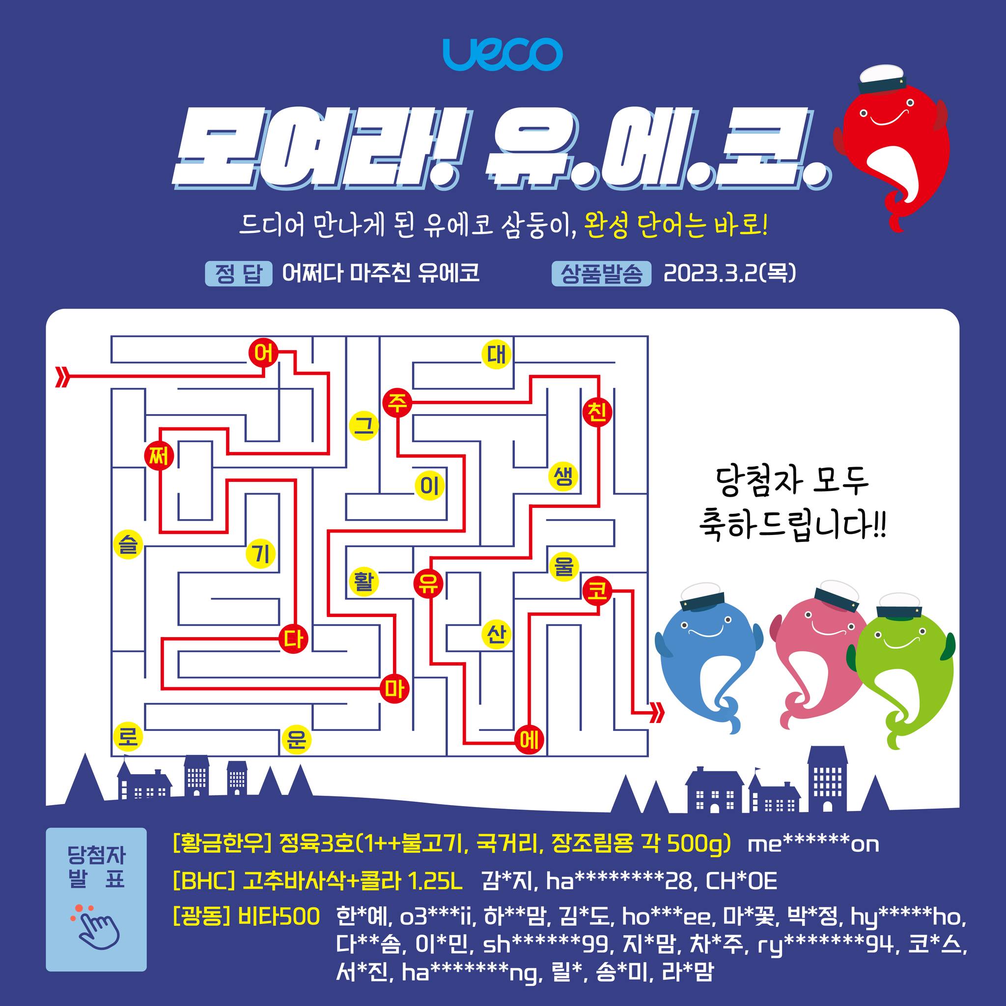 [이벤트 발표] 유에코 미로찾기 이벤트 당첨자 발표! 👏👏👏... - 울산전시컨벤션센터 유에코 - UECO | Facebook