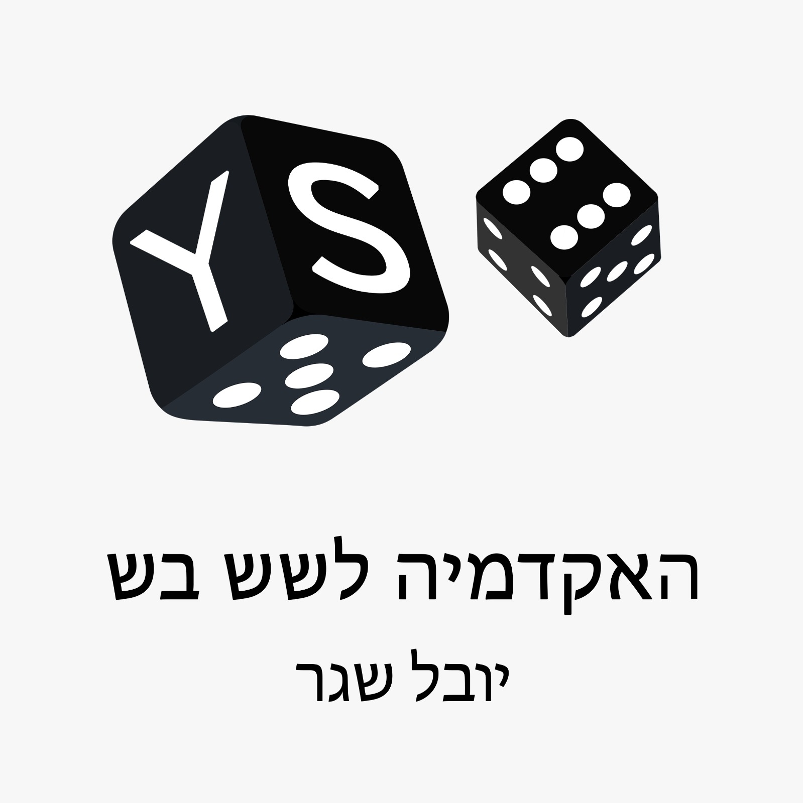 ‎האקדמיה... - האקדמיה לשש בש - לשחק שש בש מקצועי - יובל שווגר
