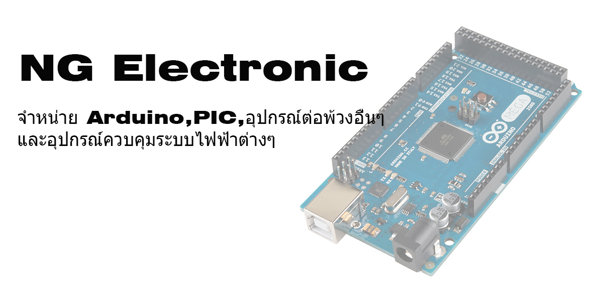 NG Electronic จำหน่ายบอร์ดไมโครคอนโทรลเลอร์ Arduino,PIC,อุปกรณ์ไฟฟ้า ต่างๆ