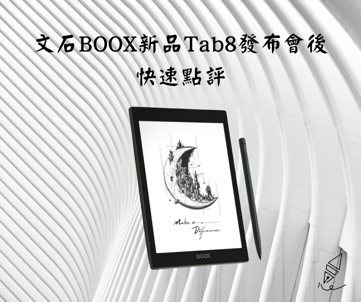 寧心舍 - 《文石BOOX新品Tab8發布會後快速點評》 1. 今天的文石發布會，新品全稱是「文石BOOX Tab8... | Facebook