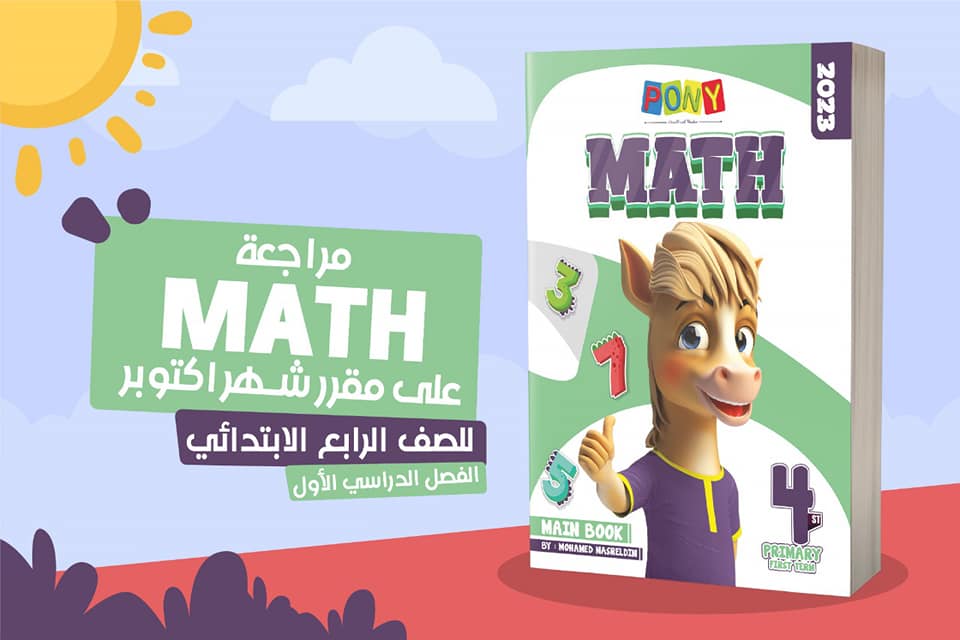 🤌 متشيلش هم امتحان الـ MATH ... مع PONY... - PONY Book Series