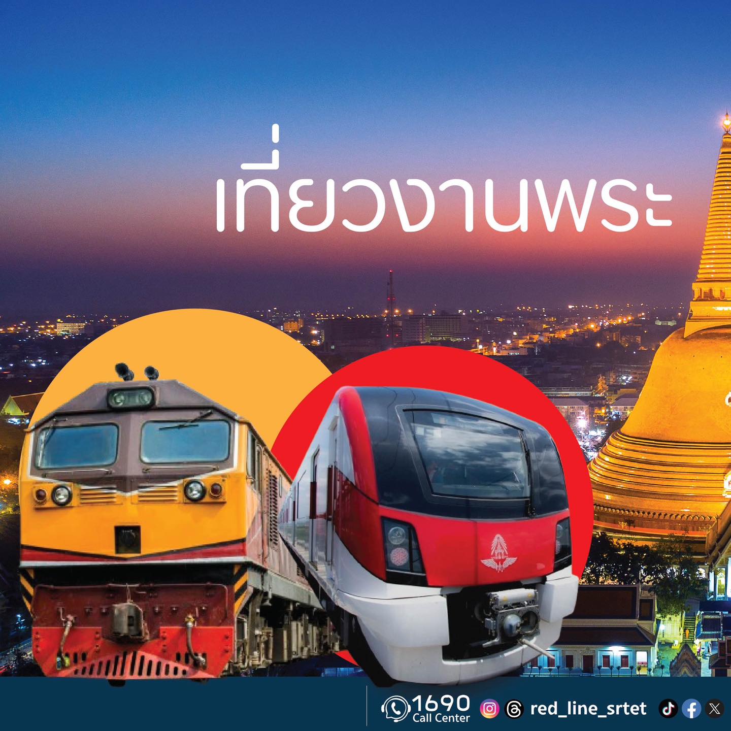 RED Line SRTET - 📣รถไฟฟ้าชานเมืองสายสีแดง...เชิญชวนเที่ยวงา... | Facebook
