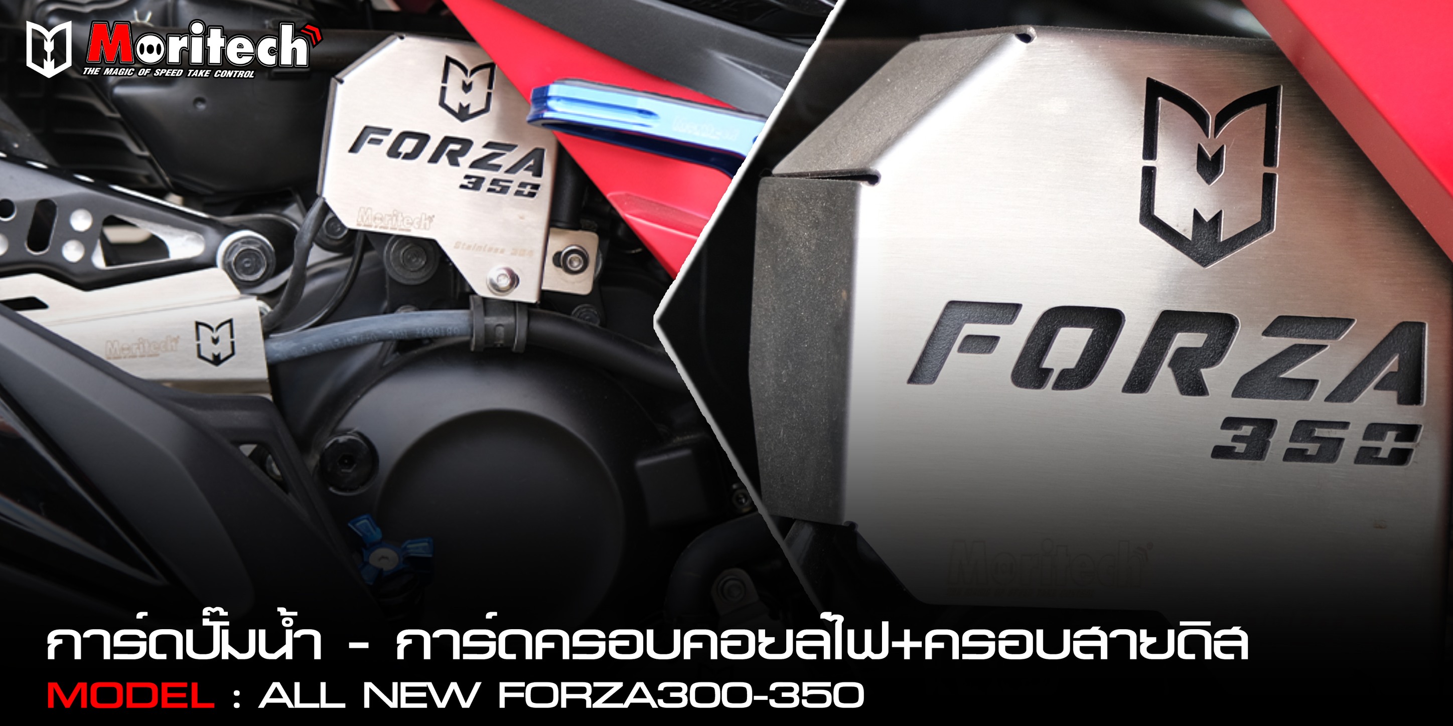 Moritech - 🔥การ์ดครอบปั้มน้ำ-การ์ดครอบคอยล์ไฟ+ครอบสายดิส🔥... | Facebook