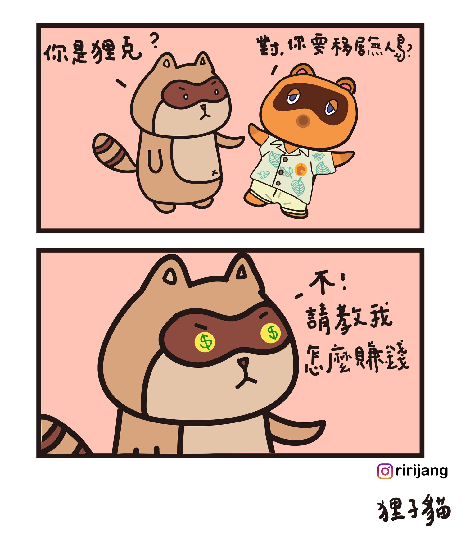 狸子貓 - 【動物森友會】 大家有玩動物森友會嗎? 今天狸狸在路上遇到狸克大老闆 狸界的巧遇，會擦出怎樣的火花? 關於狸克的故事，我放在留言區 ...