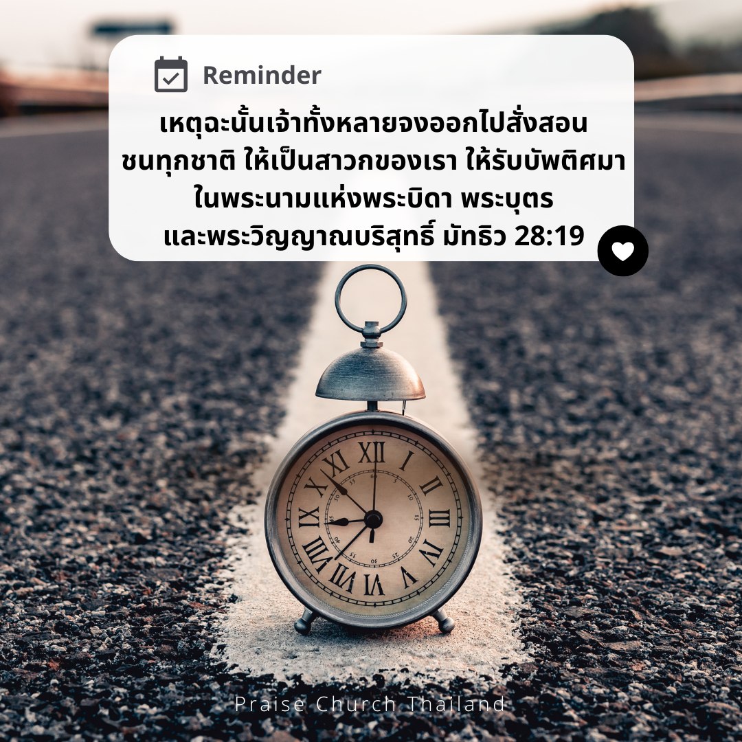 Day 3 : ใคร่ครวญพระคำ จากคำเทศนาในวันอาทิตย์ 28 สิงหาคม หัวข้อ 