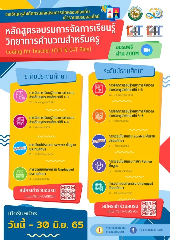 สื่อการสอนฟรี - อบรมออนไลน์ฟรี หลักสูตร C4T& C4T Plus... | Facebook