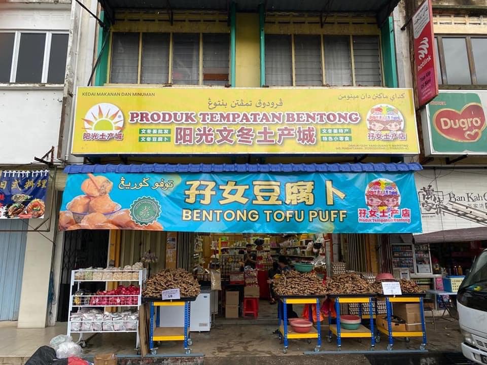 阳光文冬土产城 | Bentong