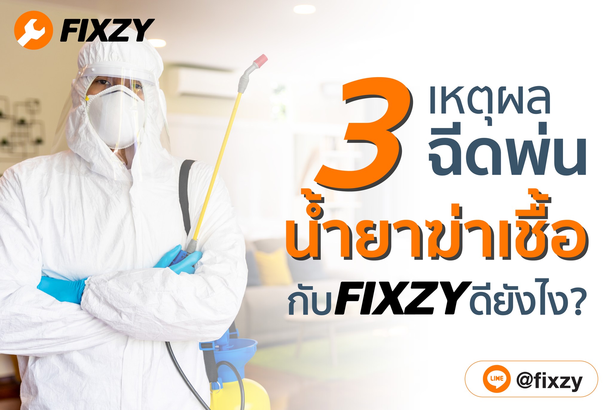 Fixzy - ฉีดพ่นฆ่าเชื้อกับ Fixzy ดียังไง? . ไม่ว่าสถานการณ์... | Facebook