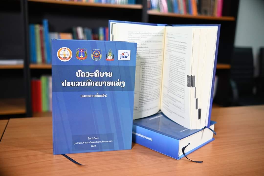 ສະບາຍດີ ບັນດາທ່ານ... - ປະມວນກົດໝາຍແພ່ງລາວ Lao Civil Code | Facebook