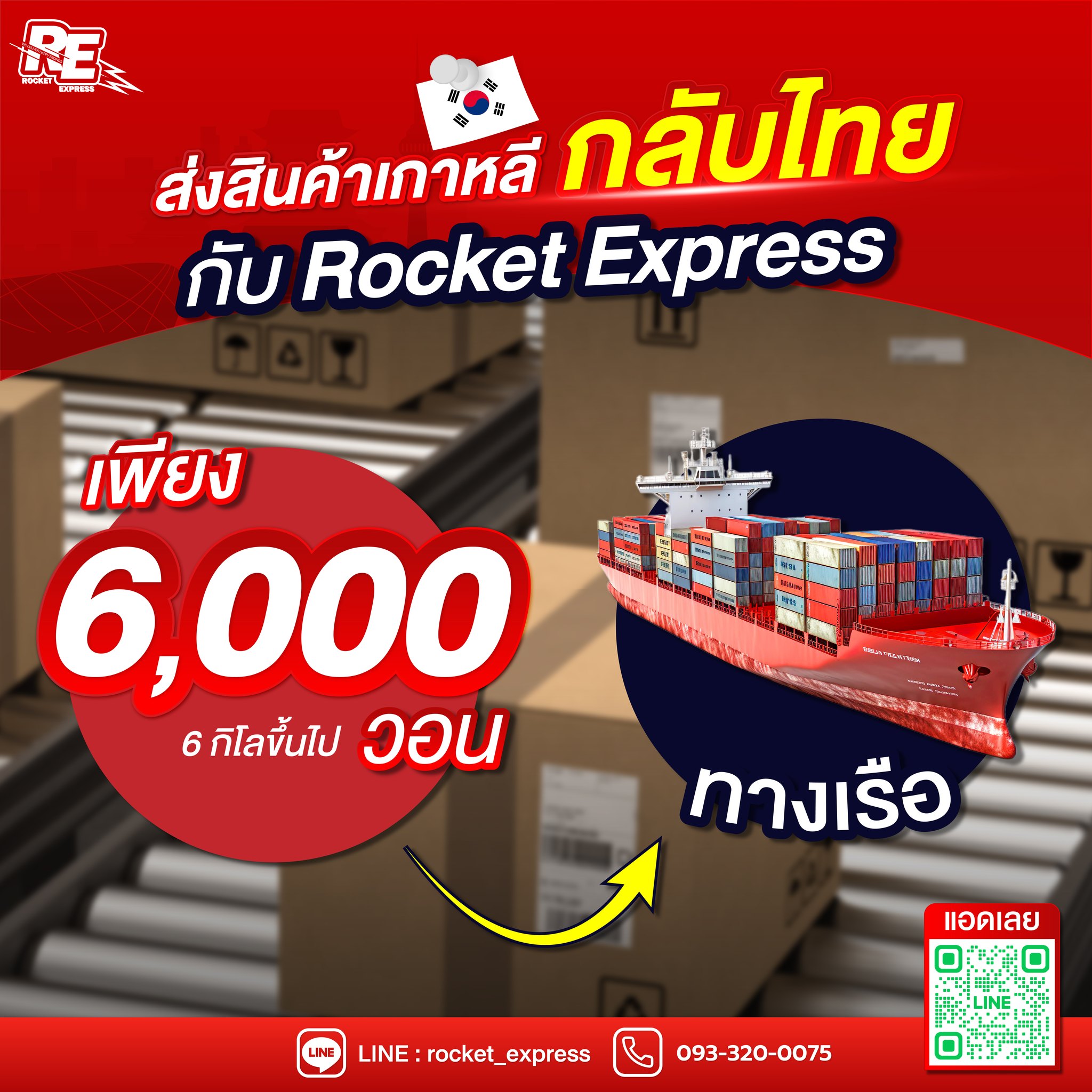 📦... - Rocket Express ส่งของไปเกาหลี | Facebook