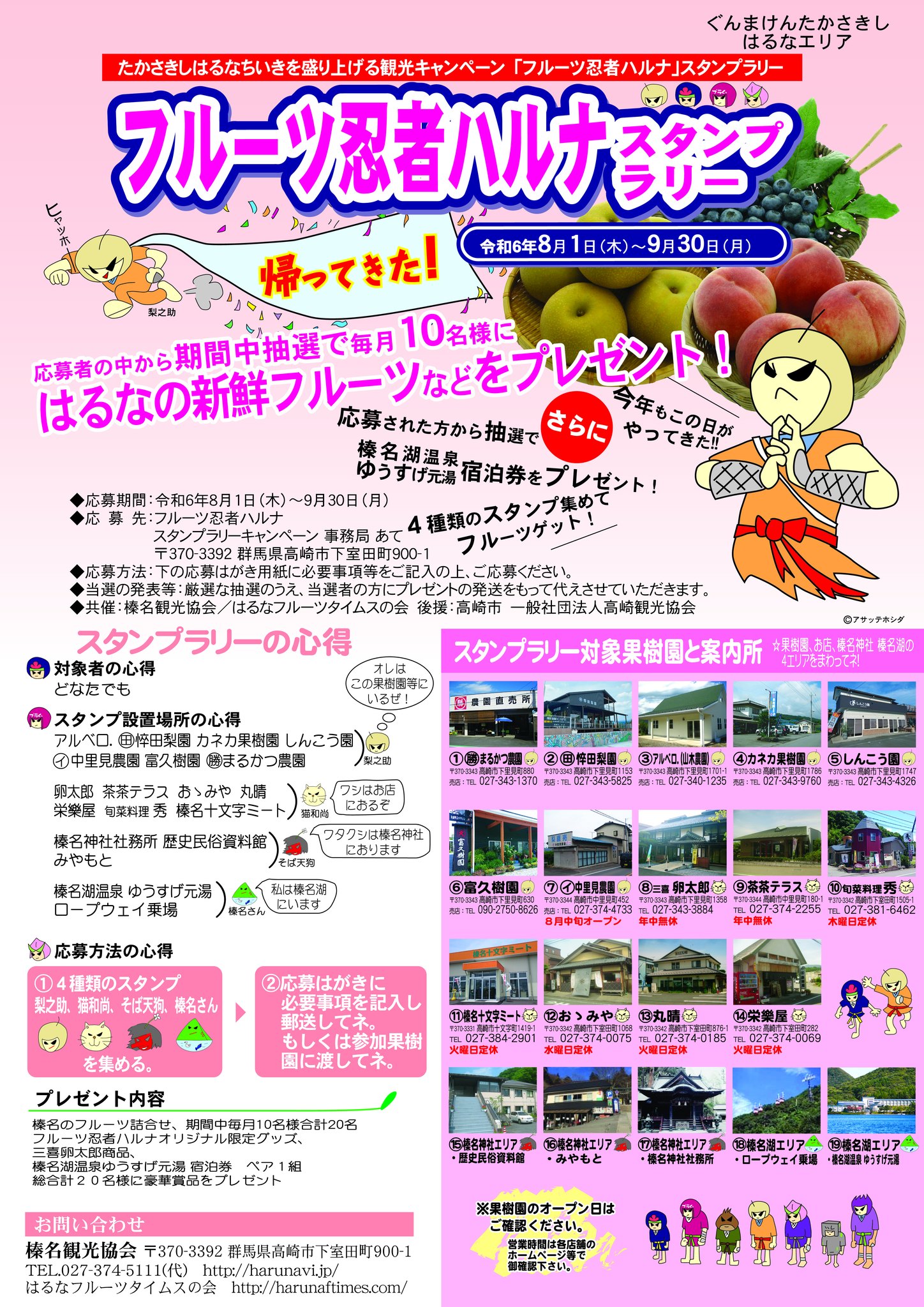 フルーツ忍者ハルナスタンプラリーが好評開催中です！ 9月も抽選で 