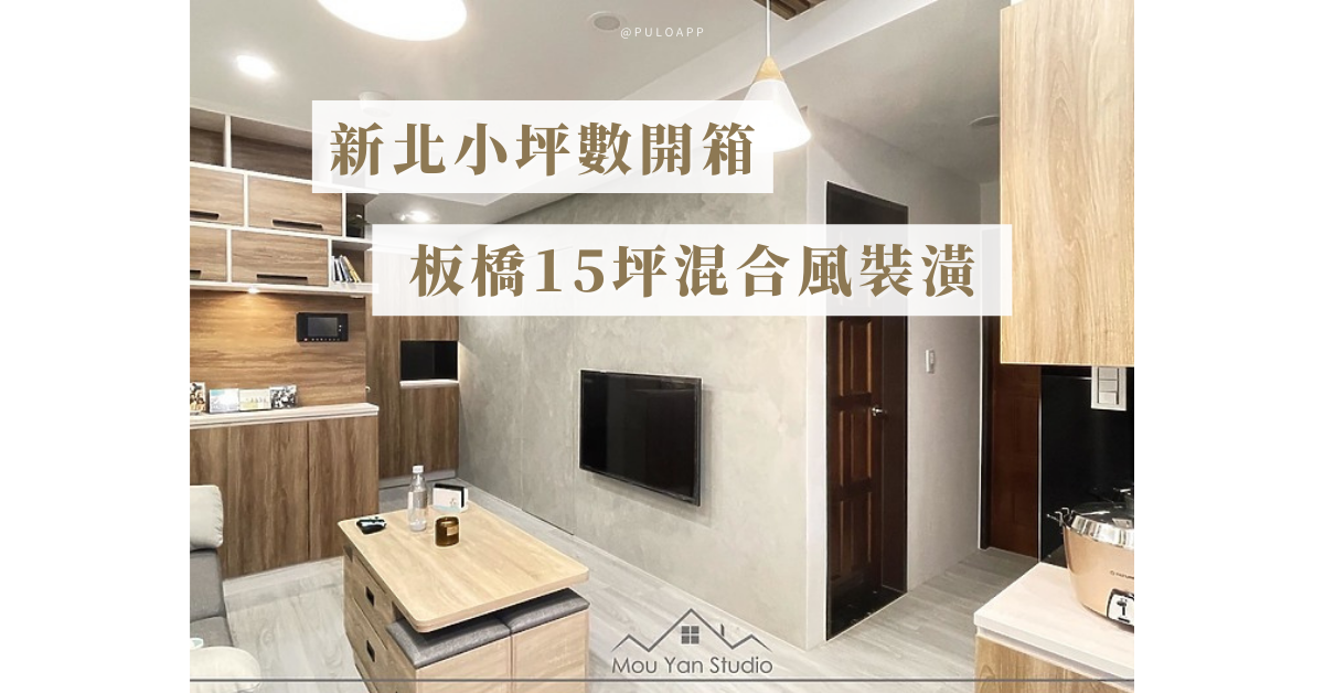 PULO 裝潢平台—裝潢，好家 - 【新北小坪數開箱，板橋15坪混合風裝潢】 閱讀完整圖文 ...