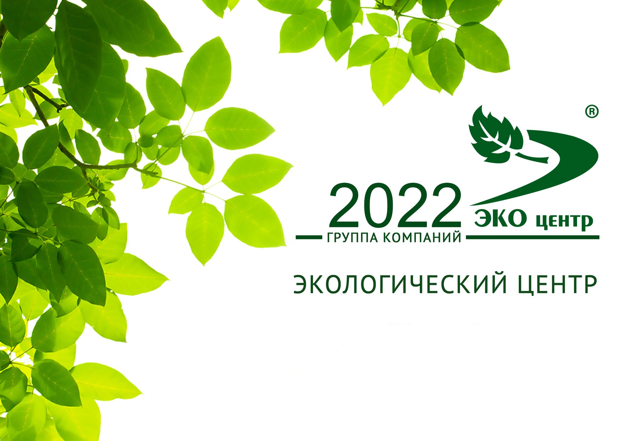 Группа Компаний "Экологический Центр"