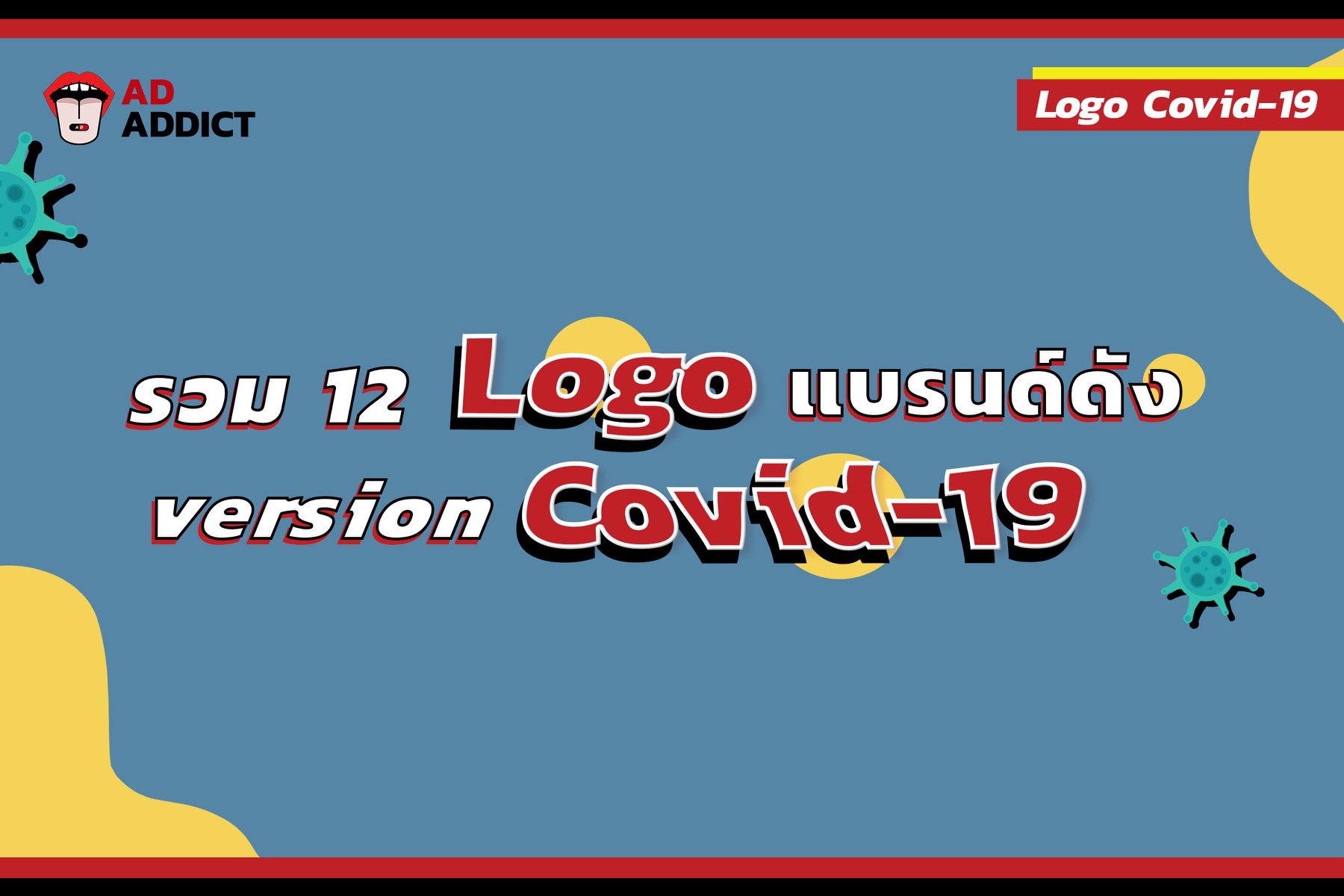 AD ADDICT - แสนเก๋! เมื่อนักออกแบบชื่อดังได้ออกแบบ Logo... | Facebook