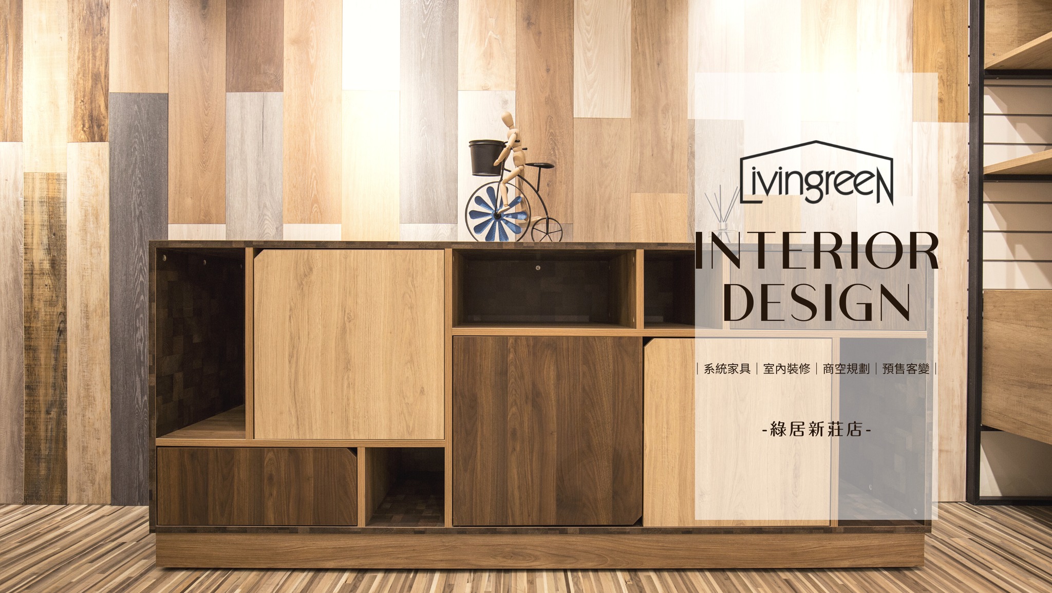綠居室內裝修-新莊店 LivingreeN interior design | Xinzhuang
