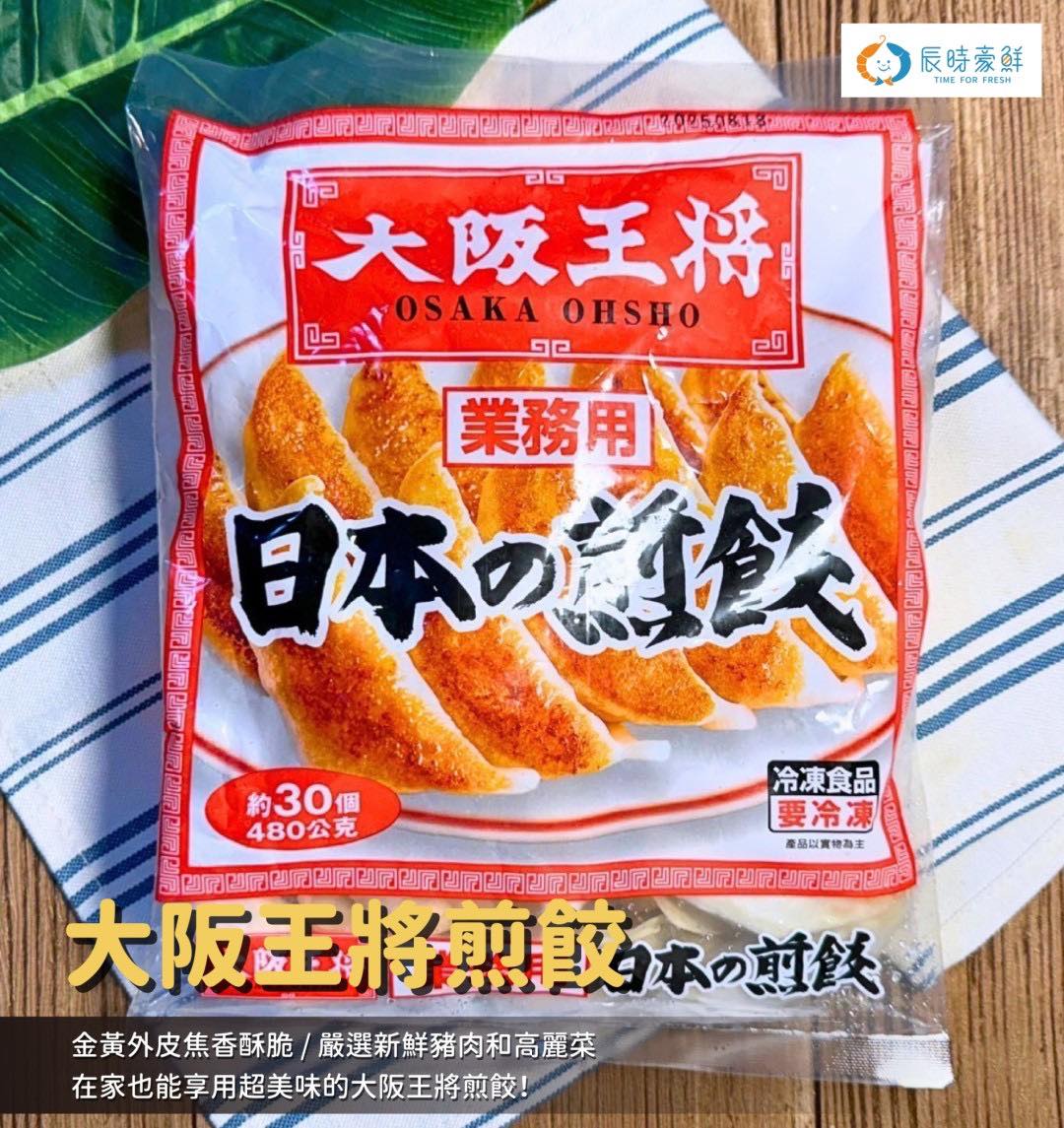 辰時豪鮮 - 👑👑大阪王將煎餃🥟🥟 在家也能享用🍽️ 超美味的大阪王將煎餃‼️ 這家超有名的‼️‼️ 金黃外皮焦香酥脆 讓人看了食慾大開🤗 咬 ...