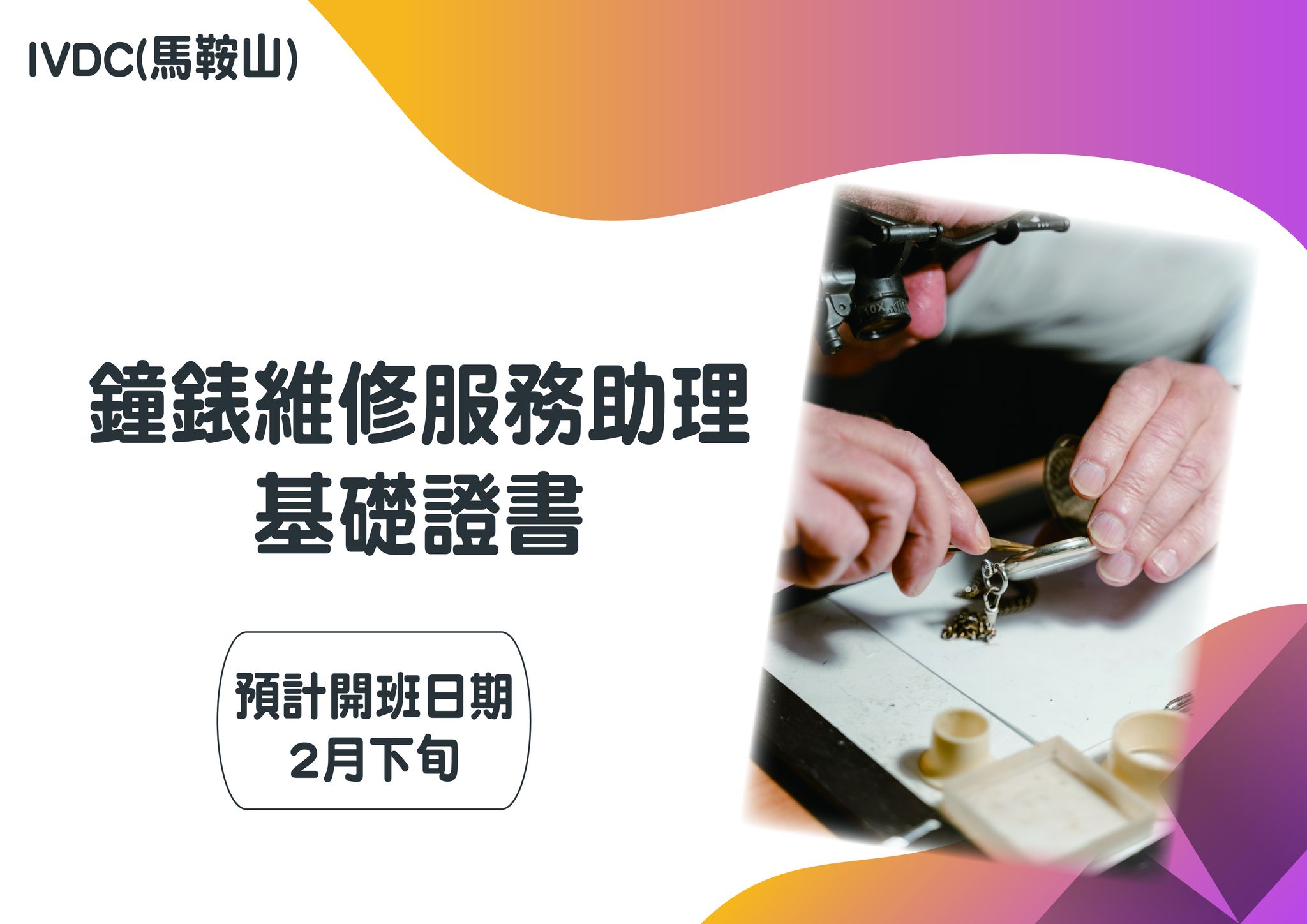 IVDC 匯縱專業發展中心 - 【鐘錶及珠寶篇】 IVDC(馬鞍山) – 鐘錶維修服務助理基礎證書 🧭 🧭 🧭 🧭...