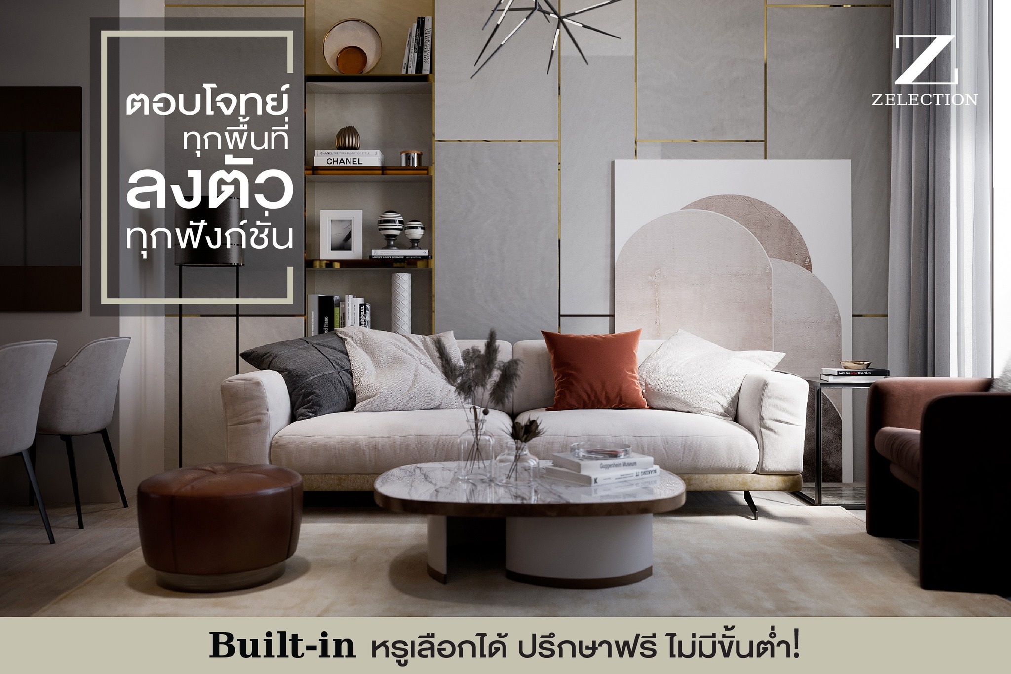 นวัตกรรม... - Zelection Interior & Built-in