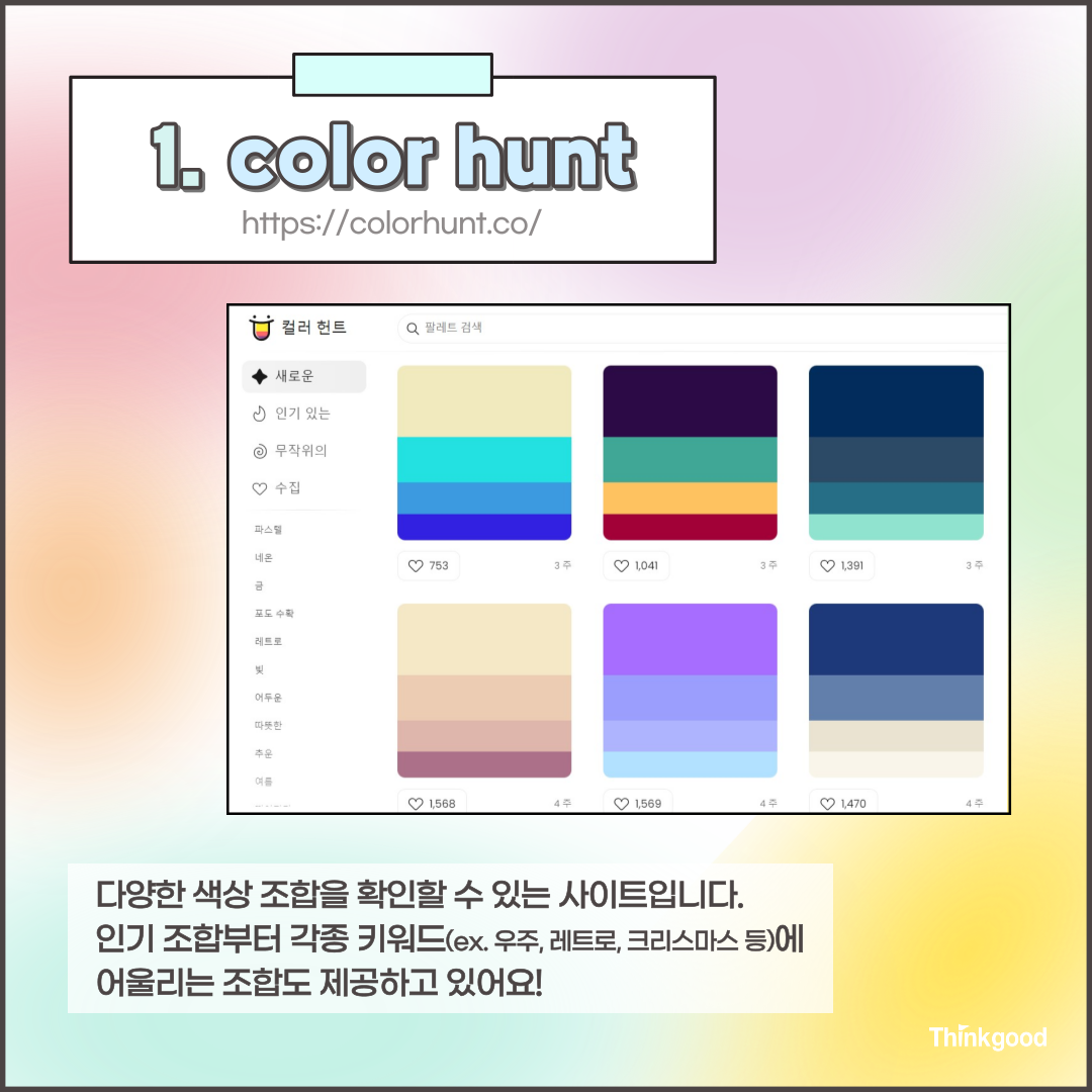 #PPT디자인 #색조합 #제일중요 #색조합사이트추천 합니다 😌 🎨... - 대한민국 대표 공모전 미디어 씽굿