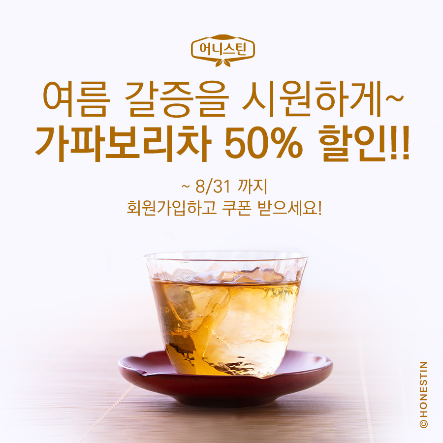 제주 어니스틴 - 여름 갈증 시원하게! #가파보리차 #할인 50%!!! . 로그인 후 제품... | Facebook