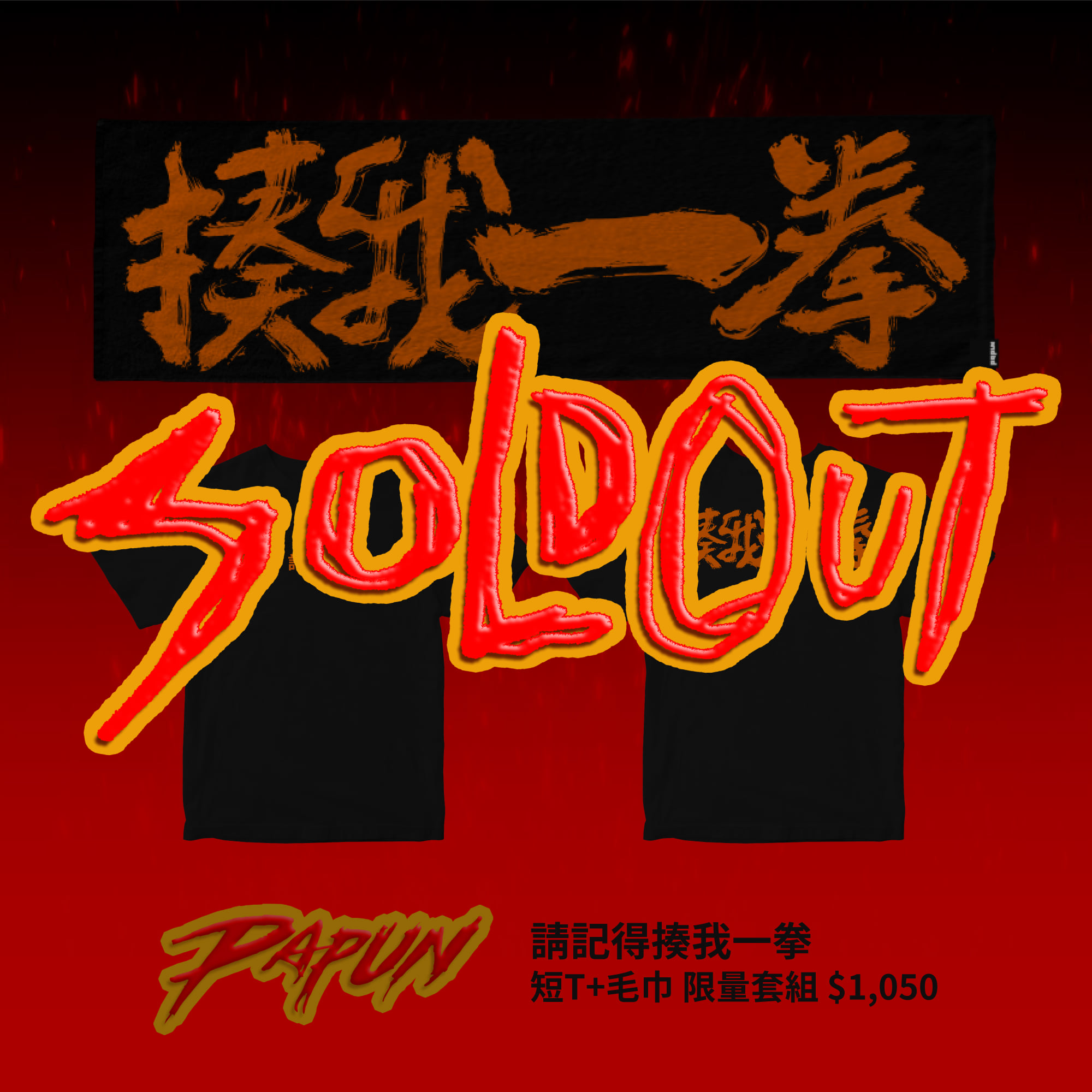 怕胖團 PAPUN BAND - 限量真的是殘酷的 『請記得揍我一拳 短T+毛巾』限量套組 完售！...