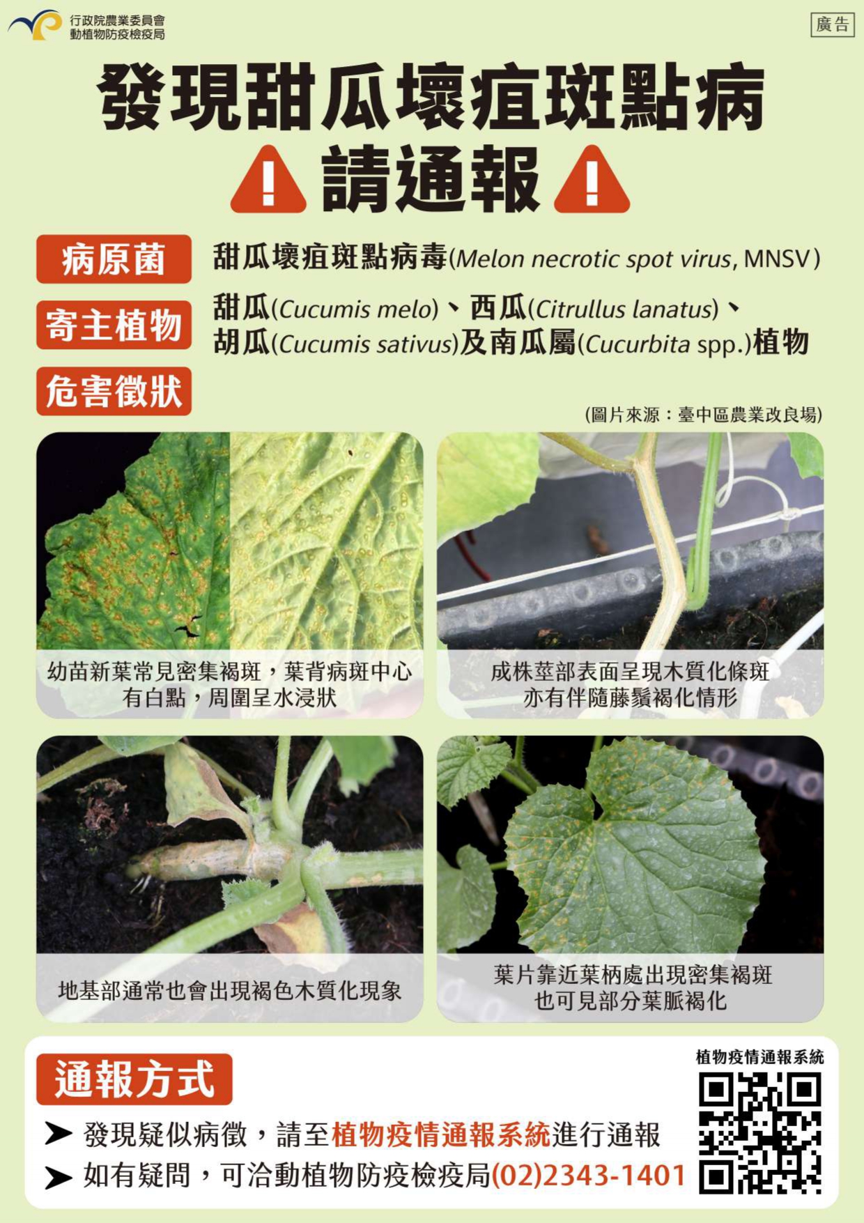 二崙鄉農會 - #行政院農業委員會 #動植物防疫檢疫局 #甜瓜壞疽斑點病毒 #甜瓜 #西瓜 #胡瓜 #南瓜 📣📣📣... | Facebook