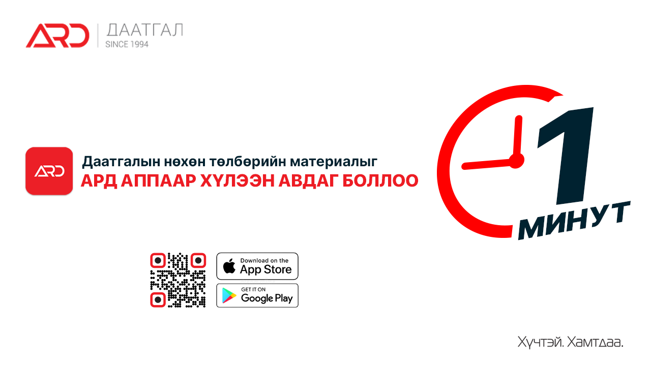 Ard - Даатгалын нөхөн төлбөрийн материалаа Ард Аппаар илгээж цаг заваа ...