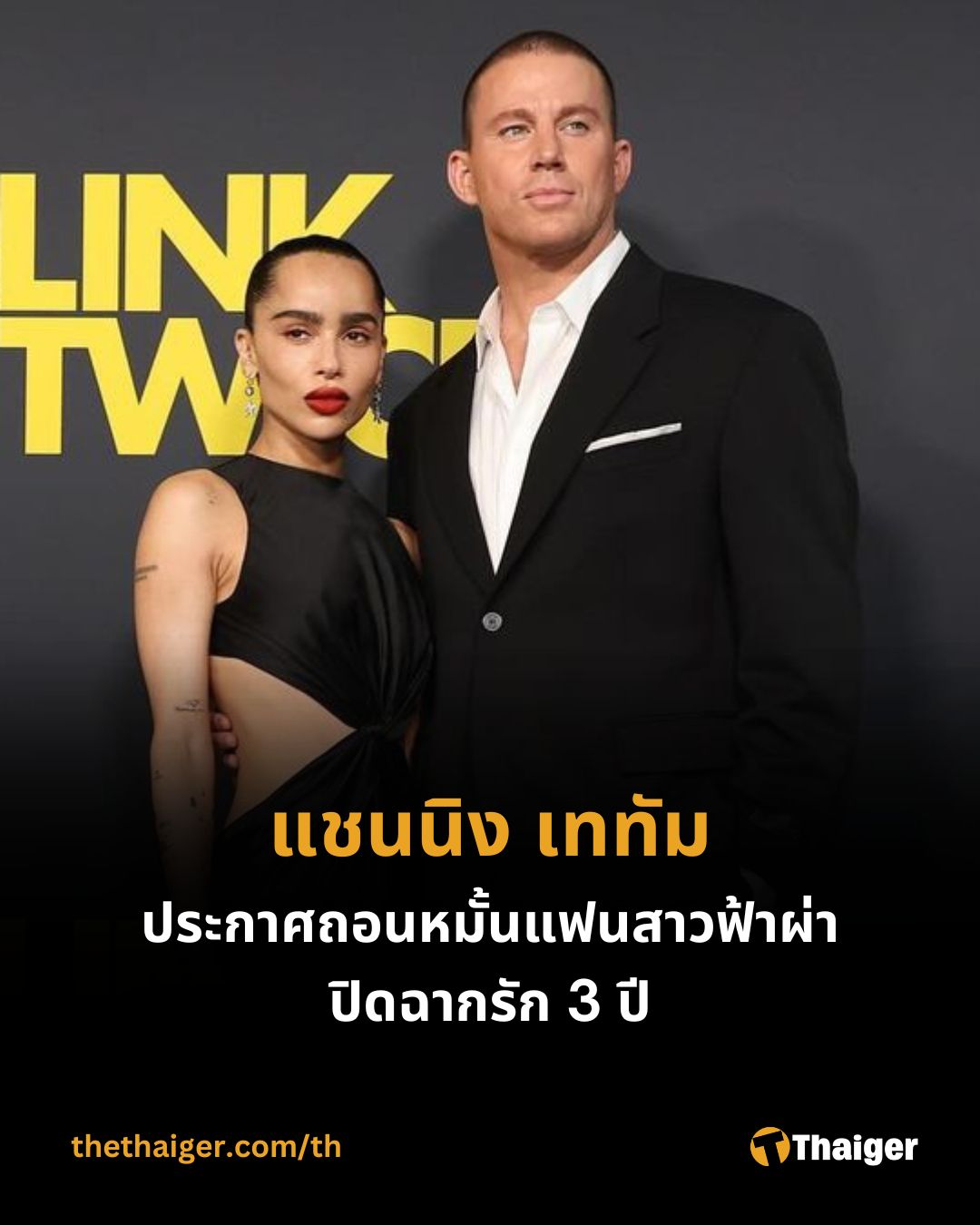 เลิกอีกคู่ ‘โซอี้... - The Thaiger - ไลฟ์สไตล์ บันเทิง | Facebook