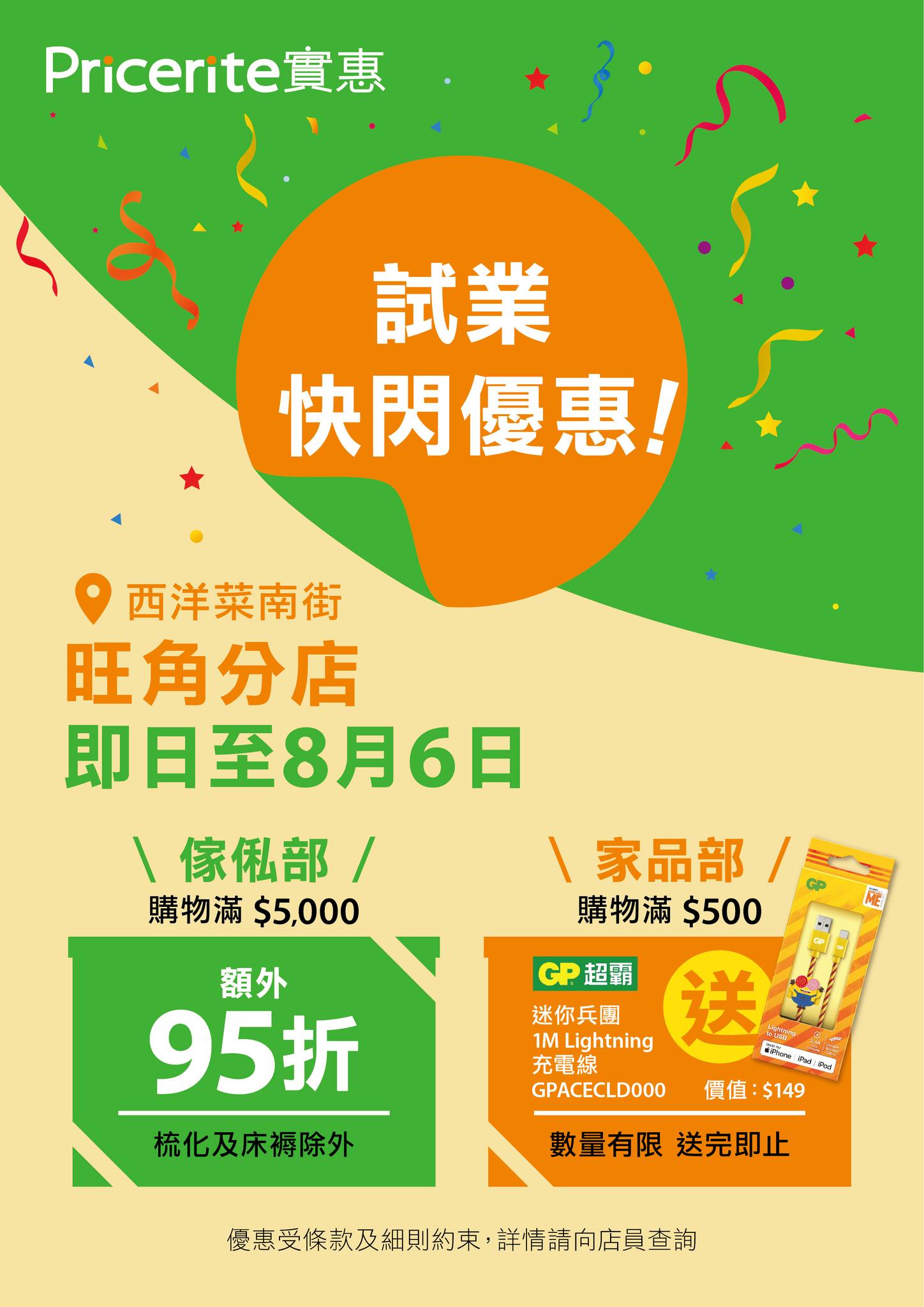 Pricerite實惠 - 【旺角新店🎊試業快閃優惠🎊】 傢俬95折 送Lightning充電線... | Facebook