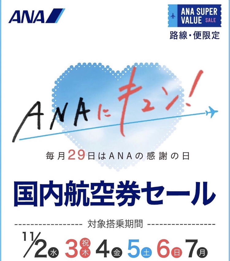 ANA.Japan - ANAにキュン！ ANA SUPER VALUE セールについて 8月29日（月）...