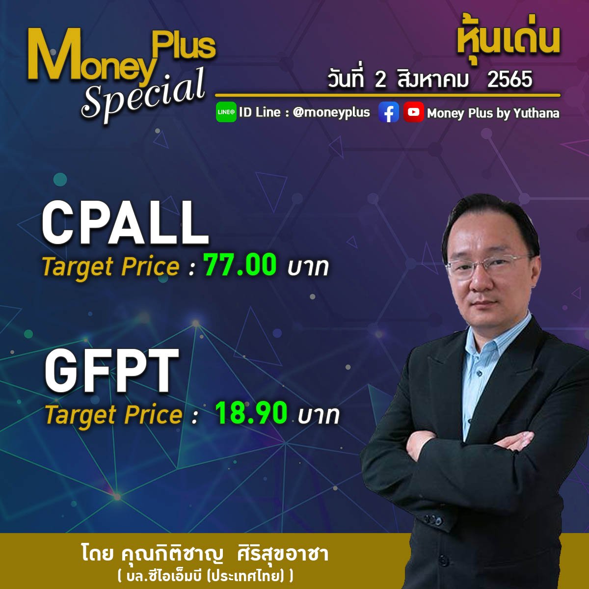 📌หุ้นเด่น Money Plus Special... - Money Plus by Yuthana