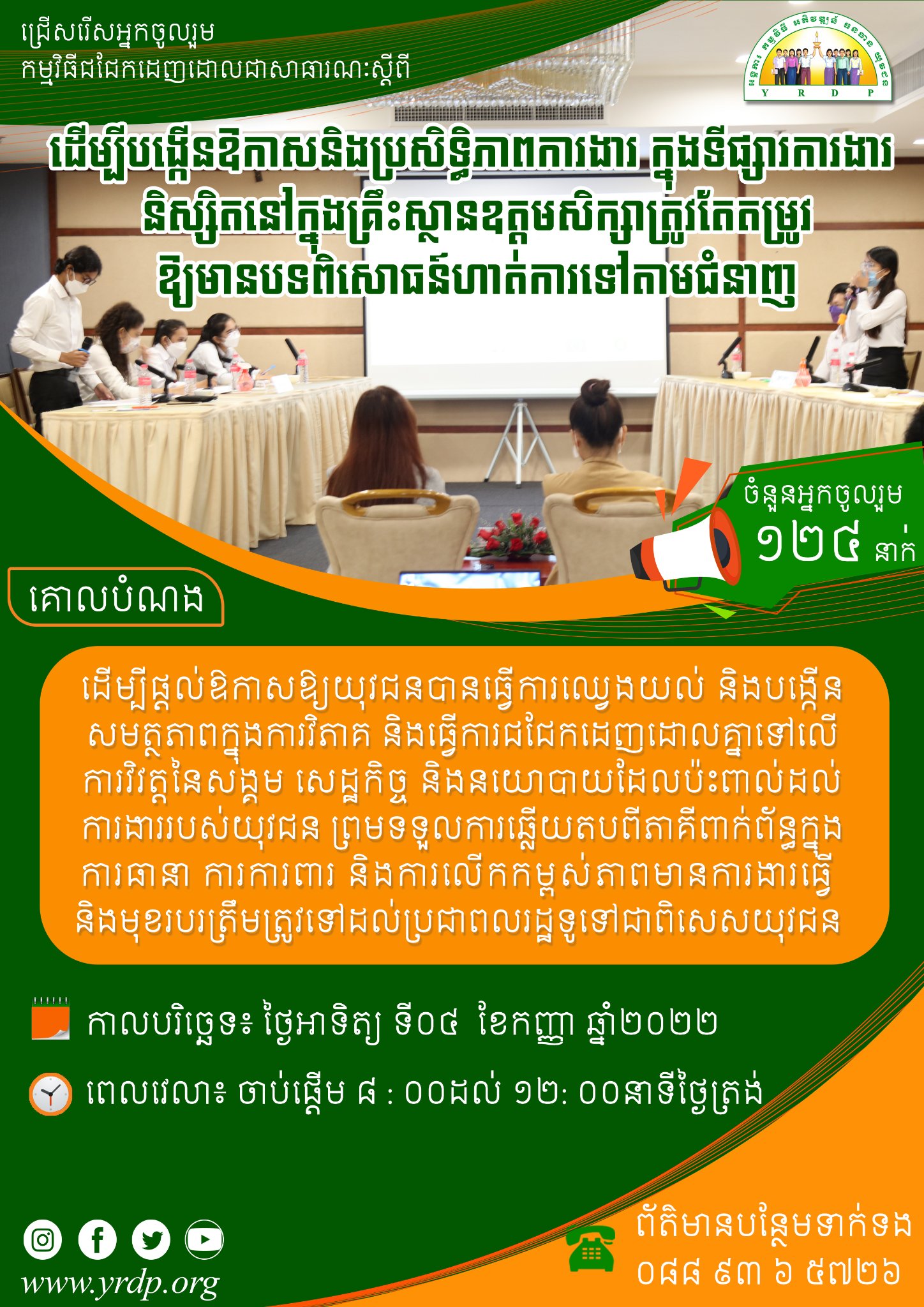 ជ្រើសរ... - Youth Resource Development Program (YRDP) Cambodia