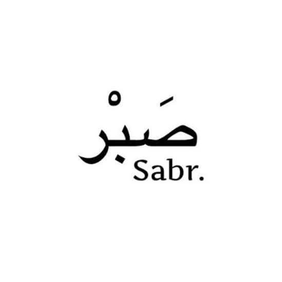 Sab'r- الصبور