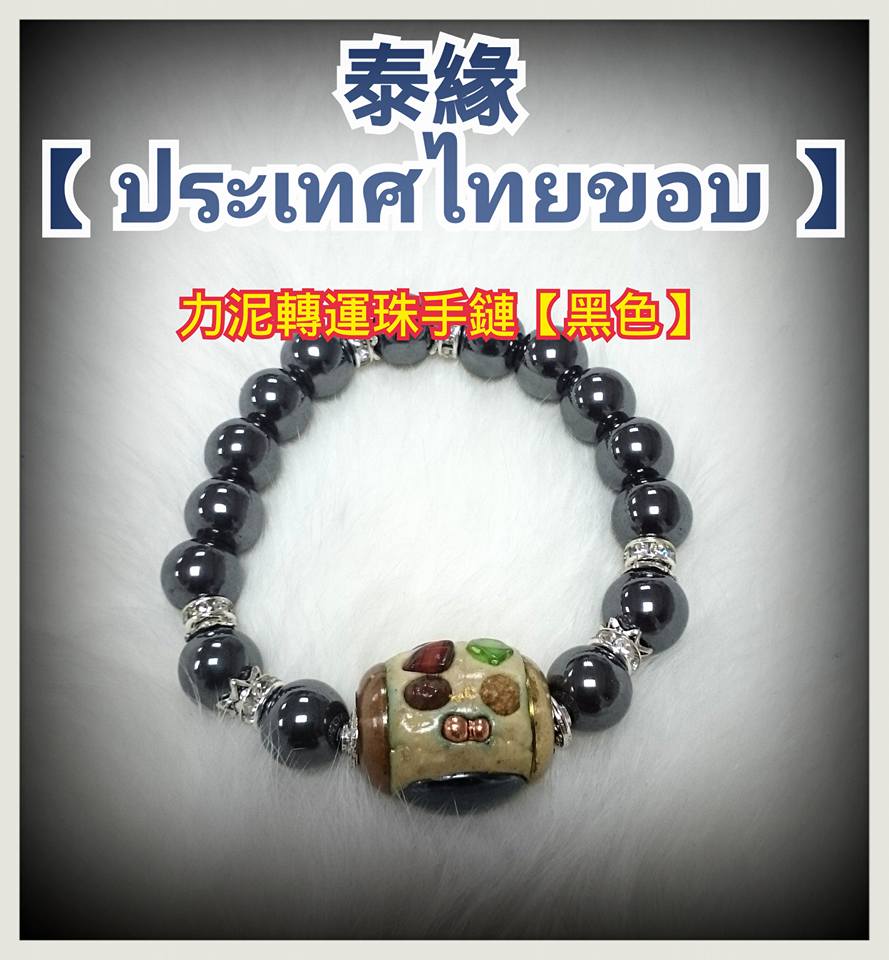 力泥轉運珠手鏈【黑色】 佛歷：2558由龍婆崖親自開光... - 泰緣【Thai border】泰國佛牌專門店